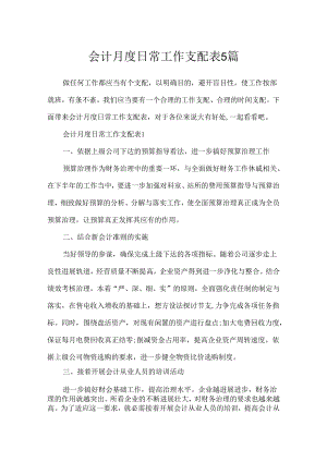 会计月度日常工作计划表5篇.docx