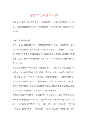 传统节气冬至的来源.docx