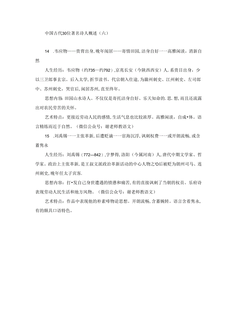 中国古代30位著名诗人概述（六）.docx_第1页