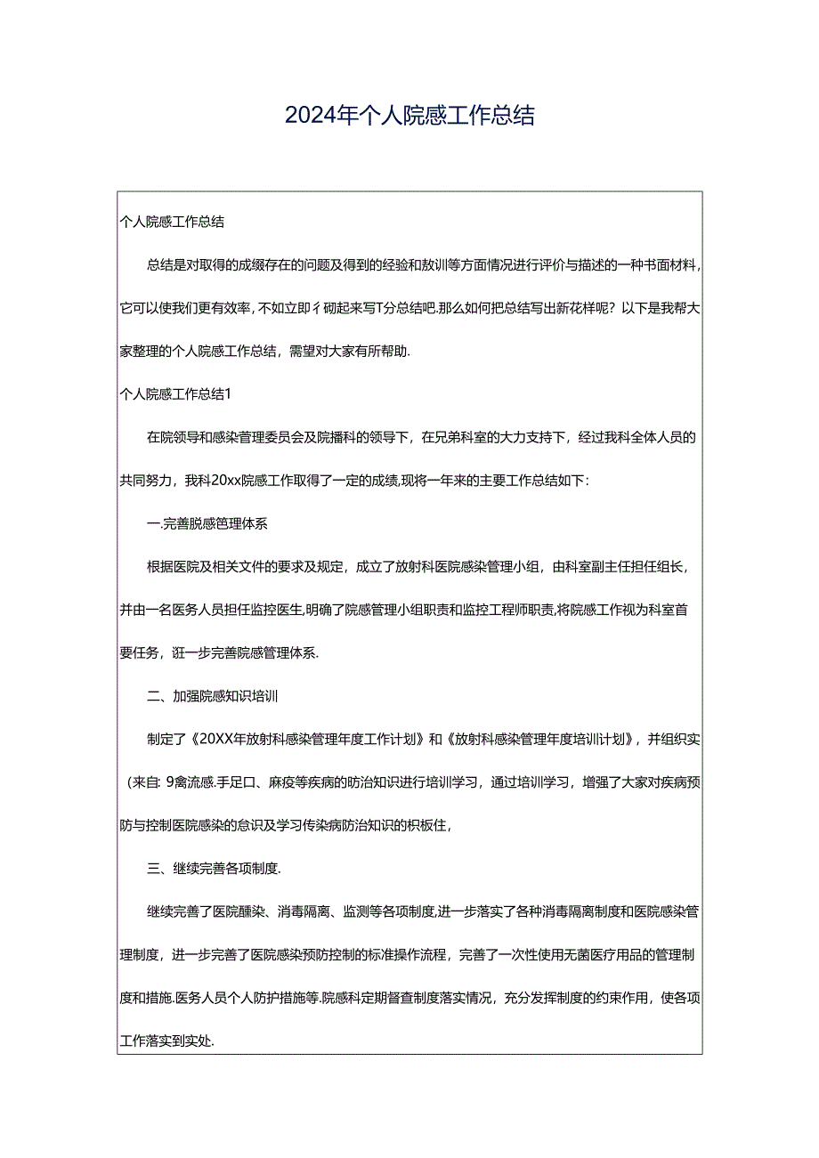 2024年个人院感工作总结.docx_第1页