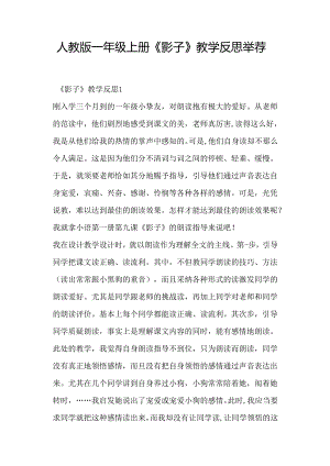 人教版一年级上册《影子》教学反思推荐.docx