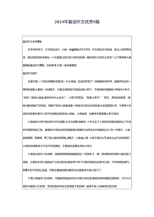 2024年童话作文优秀9篇.docx