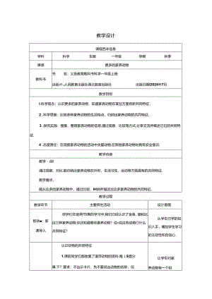 9.更多的家养动物_教学设计 人教鄂教版（2024）科学一年级上册.docx