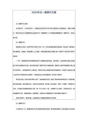 2024年五一趣事作文篇.docx