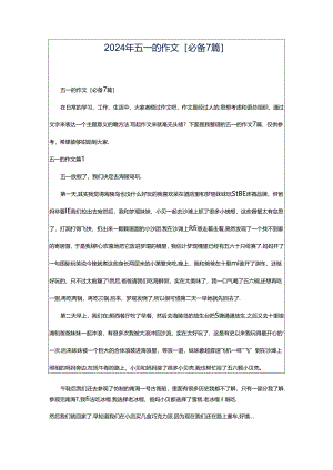 2024年五一的作文[必备7篇].docx