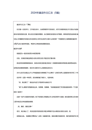 2024年童话作文汇总（5篇）.docx