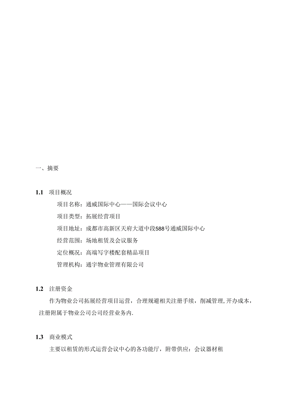 会议中心商业策划书.docx_第2页