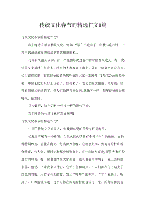 传统文化春节的精选作文8篇.docx
