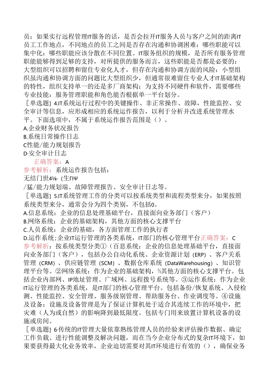 中级信息系统管理工程师-系统管理综述-9.运作管理工具.docx_第2页