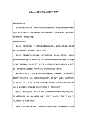 2024年精彩的运动会的作文.docx