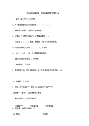 五年级上册科学期末试卷B卷_1718教科版（含答案）.docx