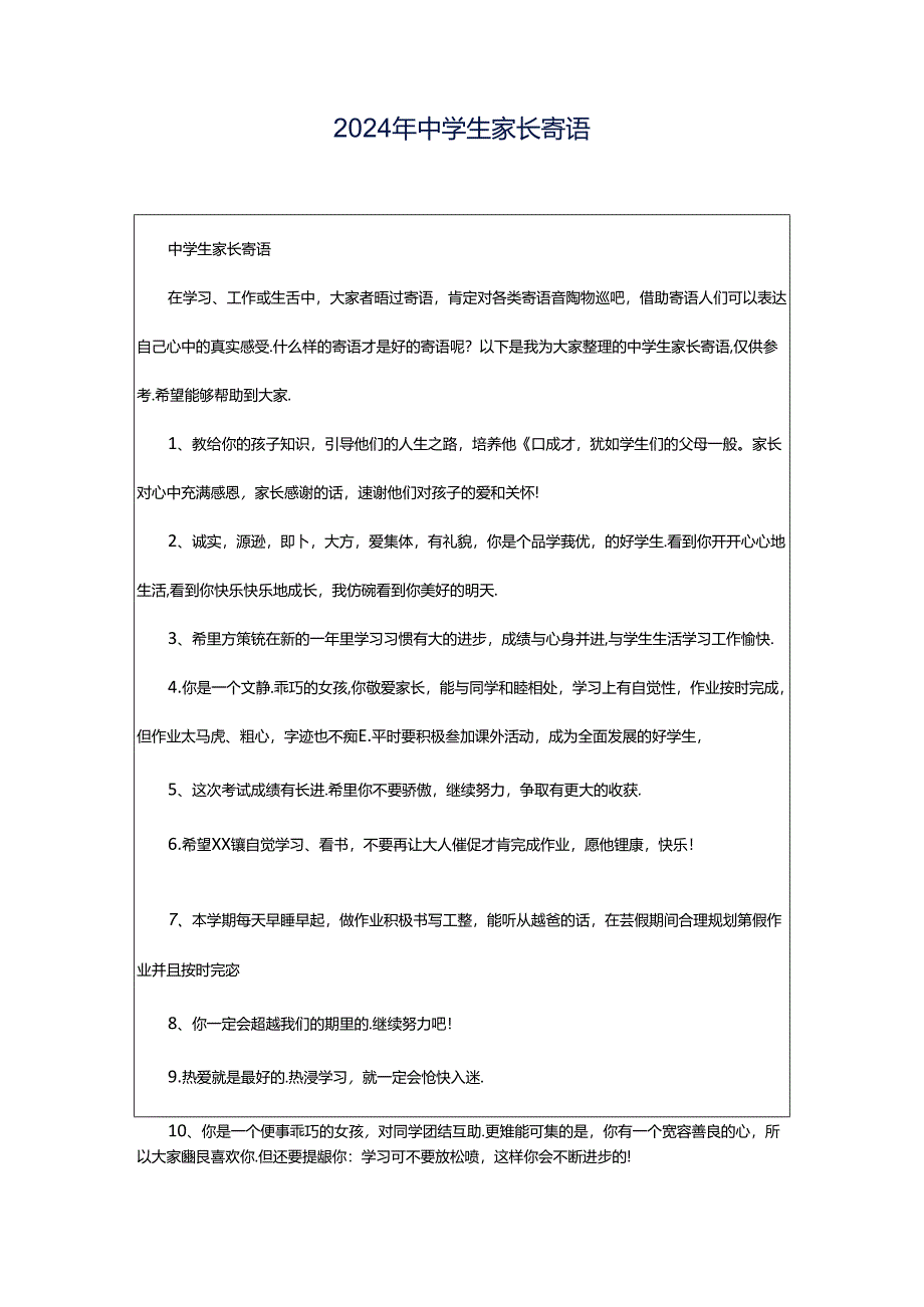 2024年中学生家长寄语.docx_第1页