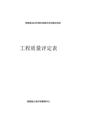 2024年当前国内最新-质量评定资料-土地整治项目用(根据2024年最新规范编制).docx
