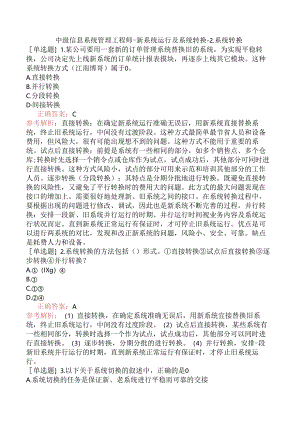 中级信息系统管理工程师-新系统运行及系统转换-2.系统转换.docx