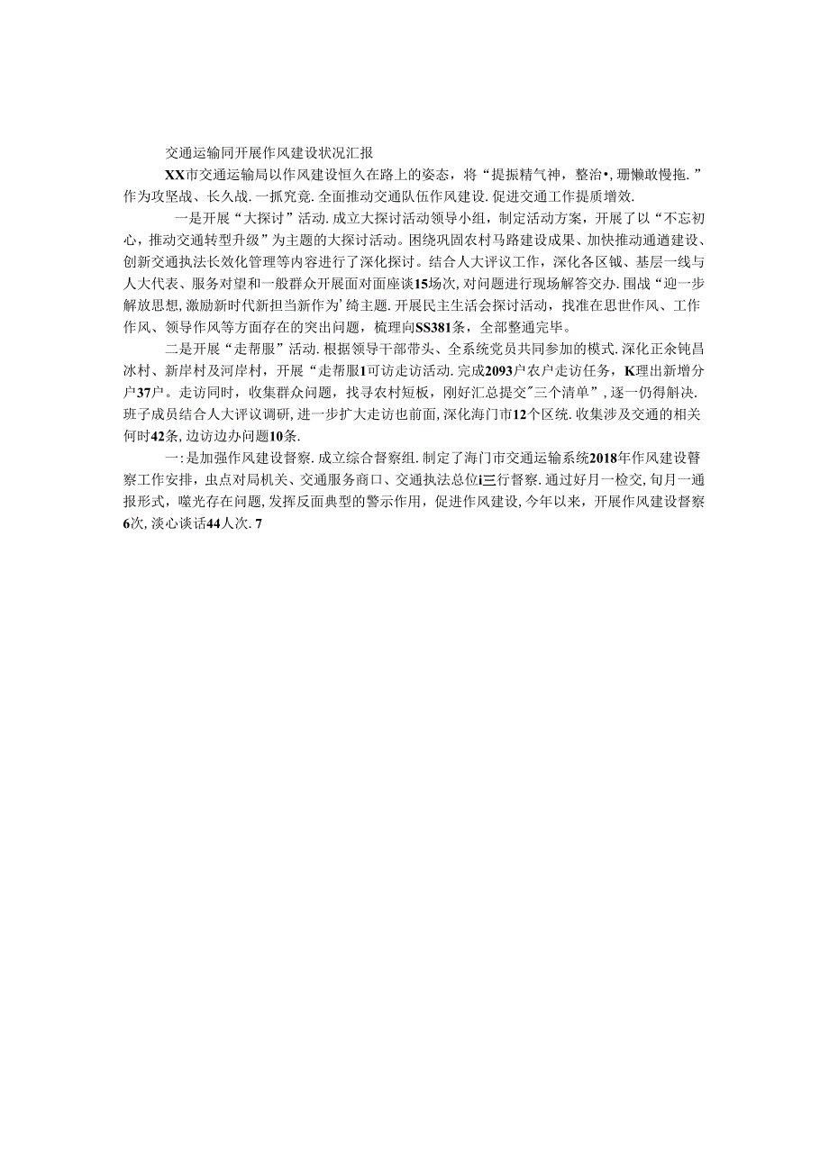 交通运输局开展作风建设情况汇报.docx_第1页