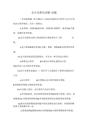 会计电算化试题-试题.docx