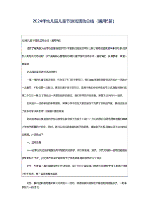 2024年幼儿园儿童节游戏活动总结（通用5篇）.docx