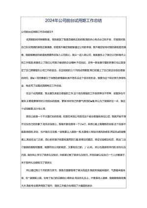 2024年公司前台试用期工作总结.docx