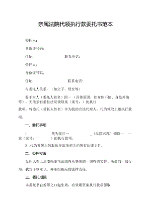 亲属法院代领执行款委托书范本.docx