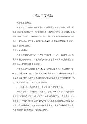 保洁年度总结.docx
