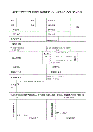 2024年大学生乡村医生专项计划公开招聘工作人员报名信息表.docx