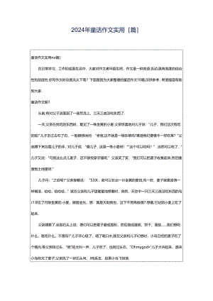 2024年童话作文实用[篇].docx