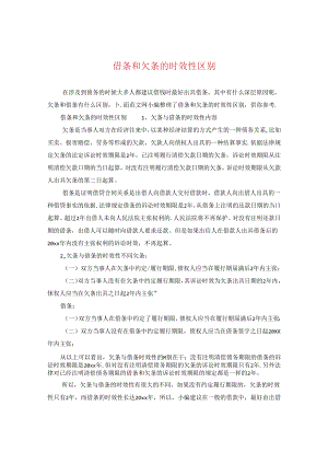 借条和欠条的时效性区别.docx