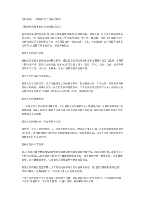 H为智慧社区方案.docx