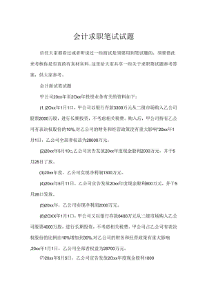 会计求职笔试试题.docx