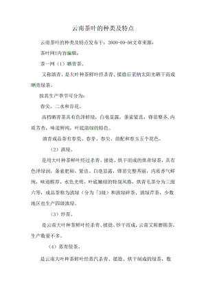 云南茶叶的种类及特点.docx