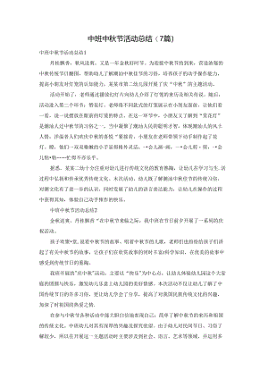 中班中秋节活动总结(7篇).docx