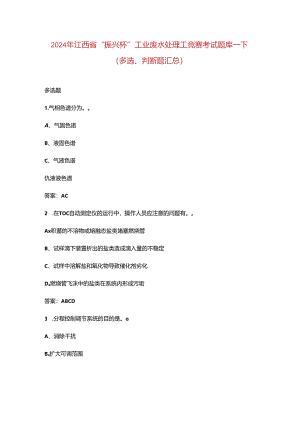 2024年江西省“振兴杯”工业废水处理工竞赛考试题库-下（多选、判断题汇总）.docx