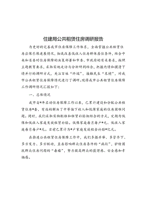 住建局公共租赁住房调研报告&信用监管工作汇报.docx