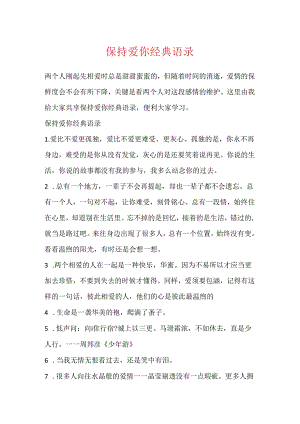 保持爱你经典语录.docx