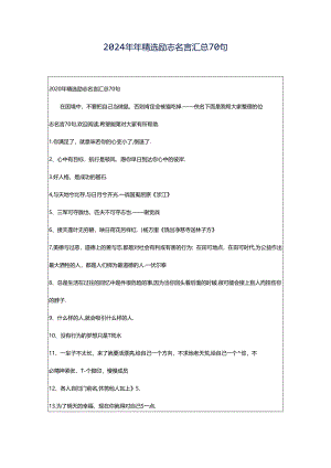 2024年年精选励志名言汇总70句.docx