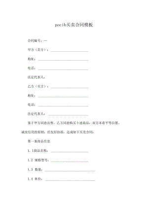 pocib买卖合同模板.docx