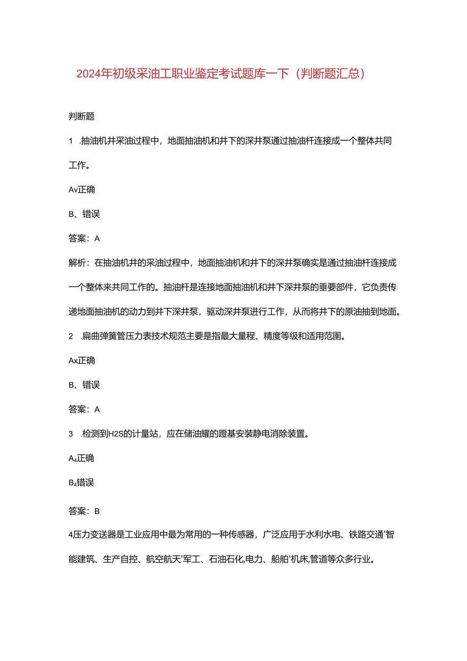 2024年初级采油工职业鉴定考试题库-下（判断题汇总）.docx_第1页