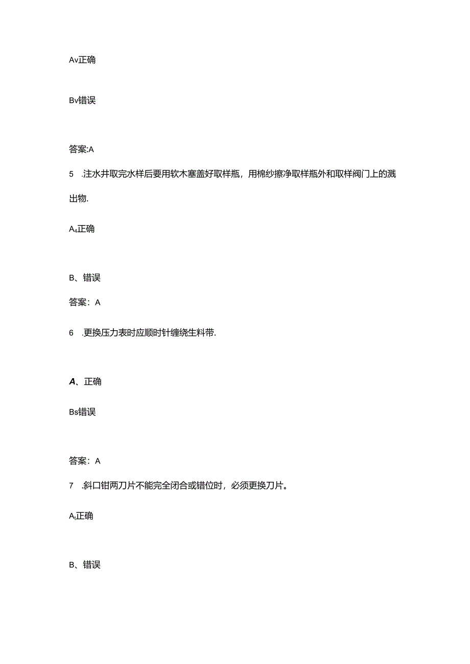 2024年初级采油工职业鉴定考试题库-下（判断题汇总）.docx_第2页