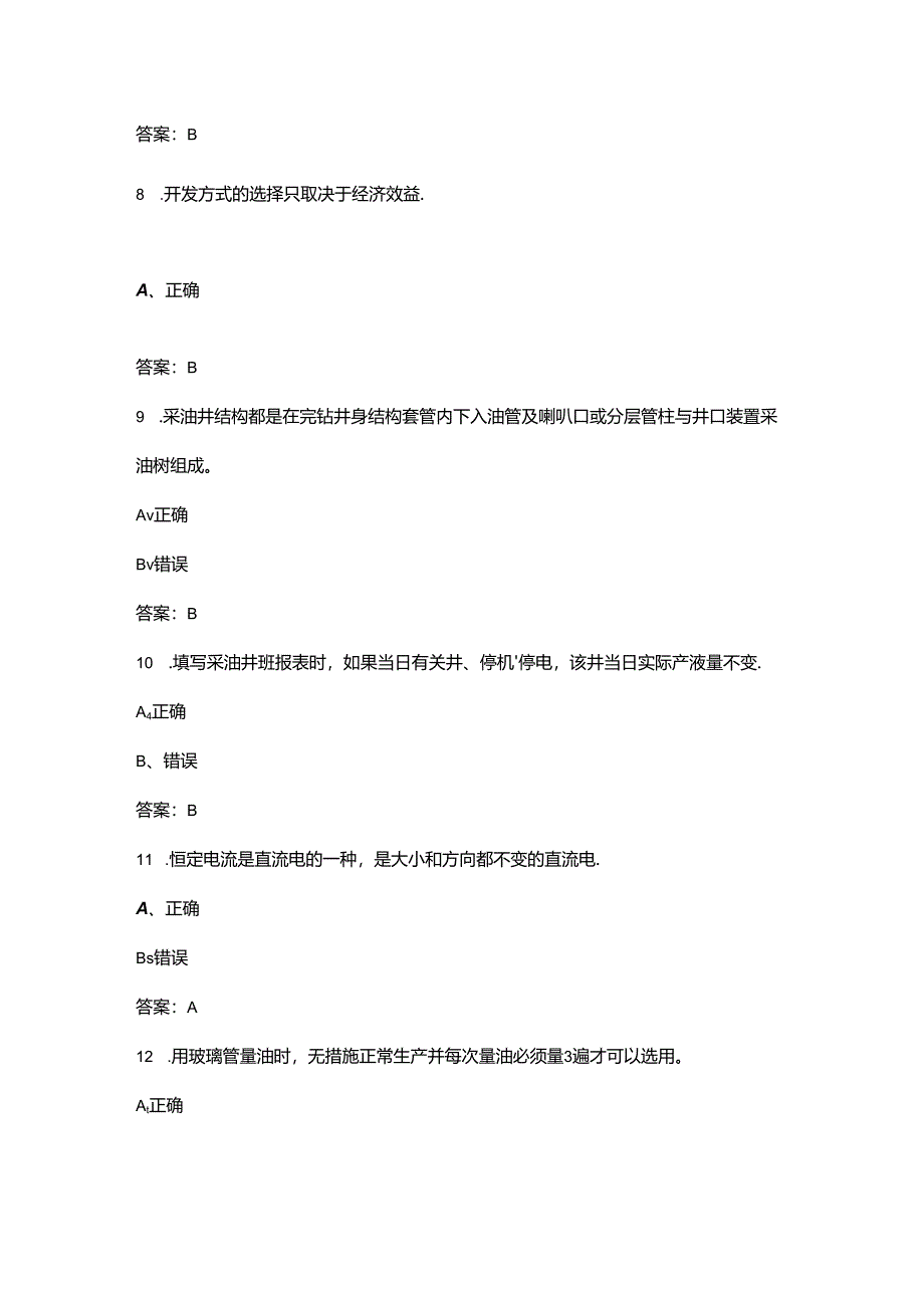 2024年初级采油工职业鉴定考试题库-下（判断题汇总）.docx_第3页