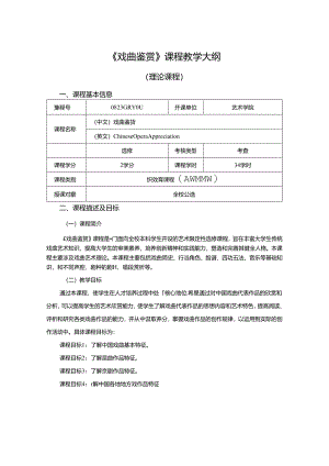 0823GRY011-《戏曲鉴赏》-2023版人才培养方案课程教学大纲.docx