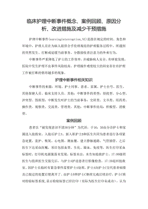 临床护理中断事件概念、案例回顾、原因分析、改进措施及减少干预措施.docx