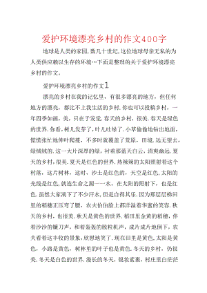保护环境美丽乡村的作文400字.docx