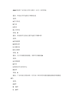 2024年秋季广东开放大学学习指引（本专）参考答案.docx