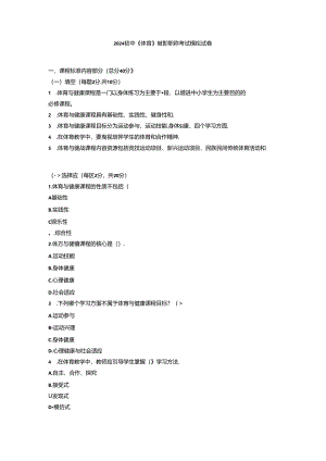 2024初中《体育》教师职称考试模拟试卷附参考答案.docx