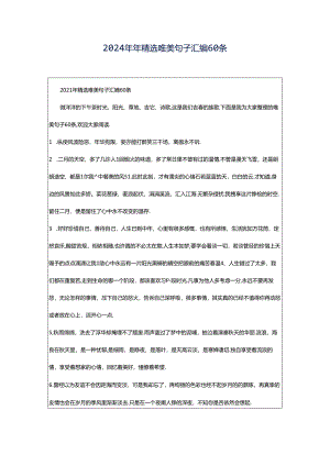 2024年年精选唯美句子汇编60条.docx