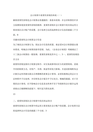 会计核算中重要性原则的体现(一).docx