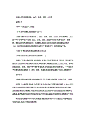 健康体检例体质量指数血压血糖血脂血流变结果分析..docx