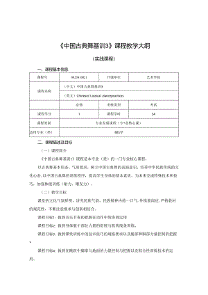 0823S10021-古典舞基训3-2023版人才培养方案课程教学大纲.docx