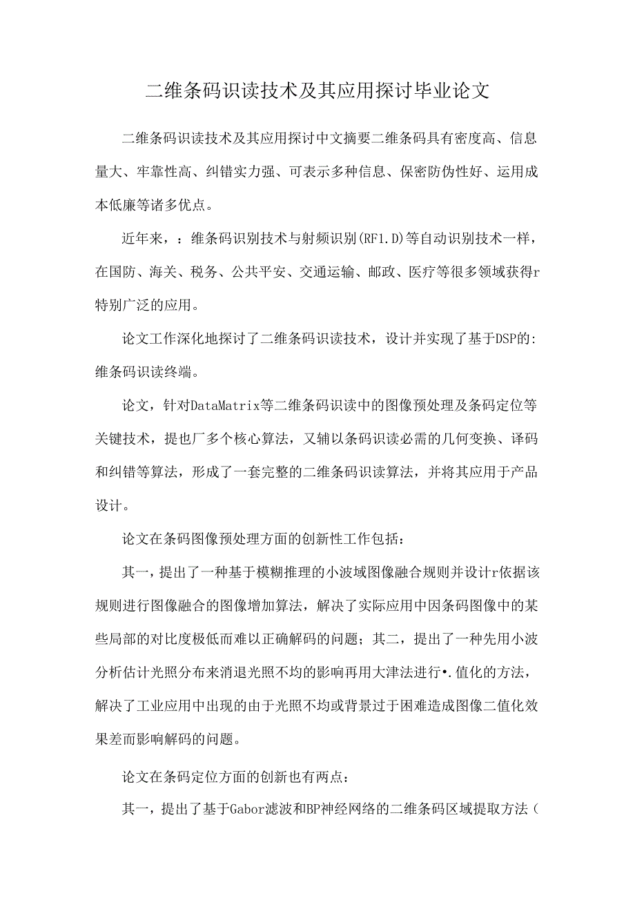 二维条码识读技术及其应用研究毕业论文.docx_第1页