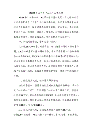 2024年上半年“三农”工作总结.docx